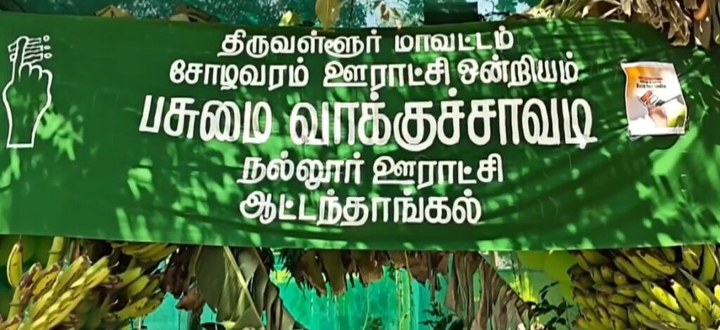 பசுமை வாக்குச்சாவடி - வாக்காளர்களை கவரும் புதிய முயற்சி...