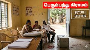 2026 தேர்தல் – அடிப்படை வசதிகள் நிறைவேற்றததால் தேர்தலை புறக்கணித்த கிராமங்கள்…