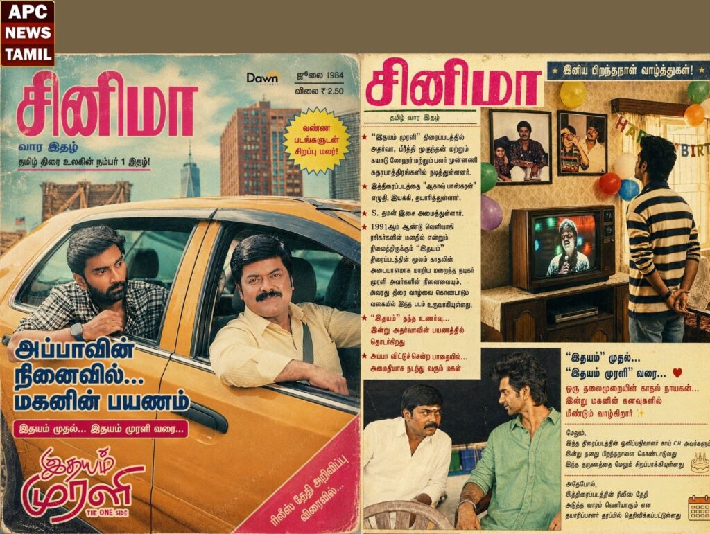 நடிகர் அதர்வாவுக்கு பிறந்தநாள் வாழ்த்து: ‘இதயம் முரளி’ படக்குழு வெளியிட்ட ஸ்பெஷல் போஸ்டர்கள்