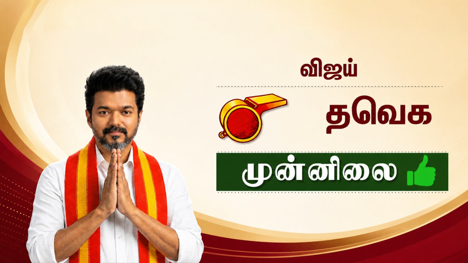 2026 தேர்தல் – தமிழ்நாட்டில் தவெக முன்னிலை