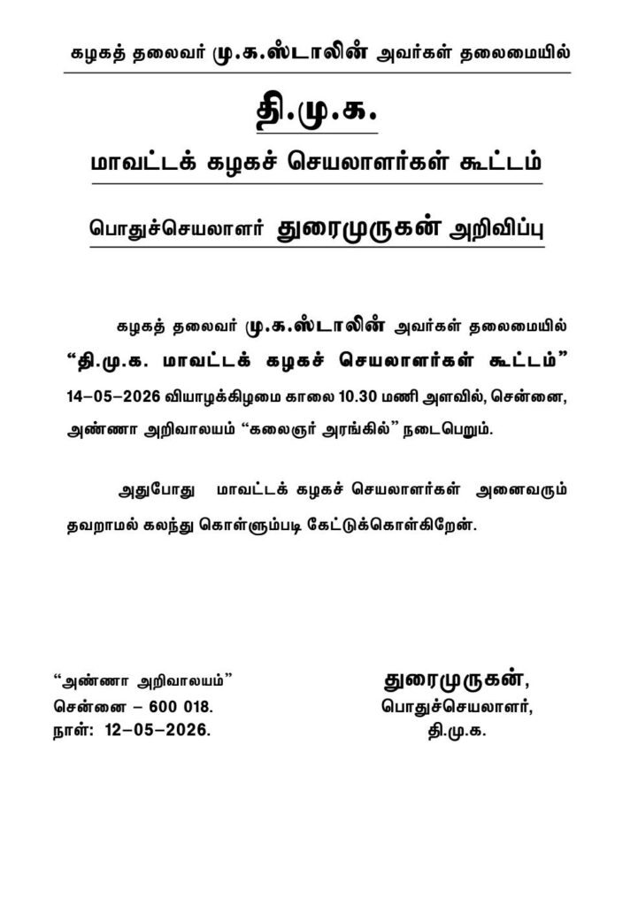 திமுக மாவட்டச் செயலாளர்கள் கூட்டம்: மே 14-ல் மு.க.ஸ்டாலின் தலைமையில் ஆலோசனை!