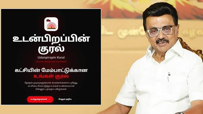 udanpirapinkural.in இணையத்தளத்தில் உங்கள் கருத்தைப் பதிவு செய்ய நாளை கடைசி நாள் - திமுக அறிவிப்பு