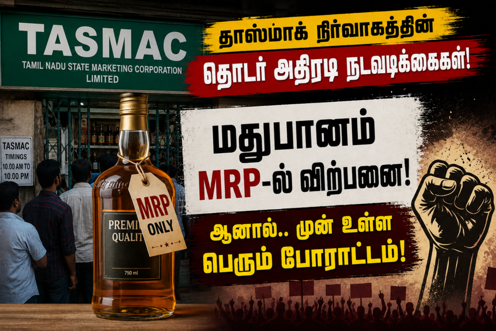 டாஸ்மாக் நிர்வாகத்தில் அடுத்தடுத்த அதிரடிகள்: 'எம்.ஆர்.பி' விலைக்கே மது விற்பனை! ஆனால் காத்திருக்கும் பெரும் போராட்டம்!