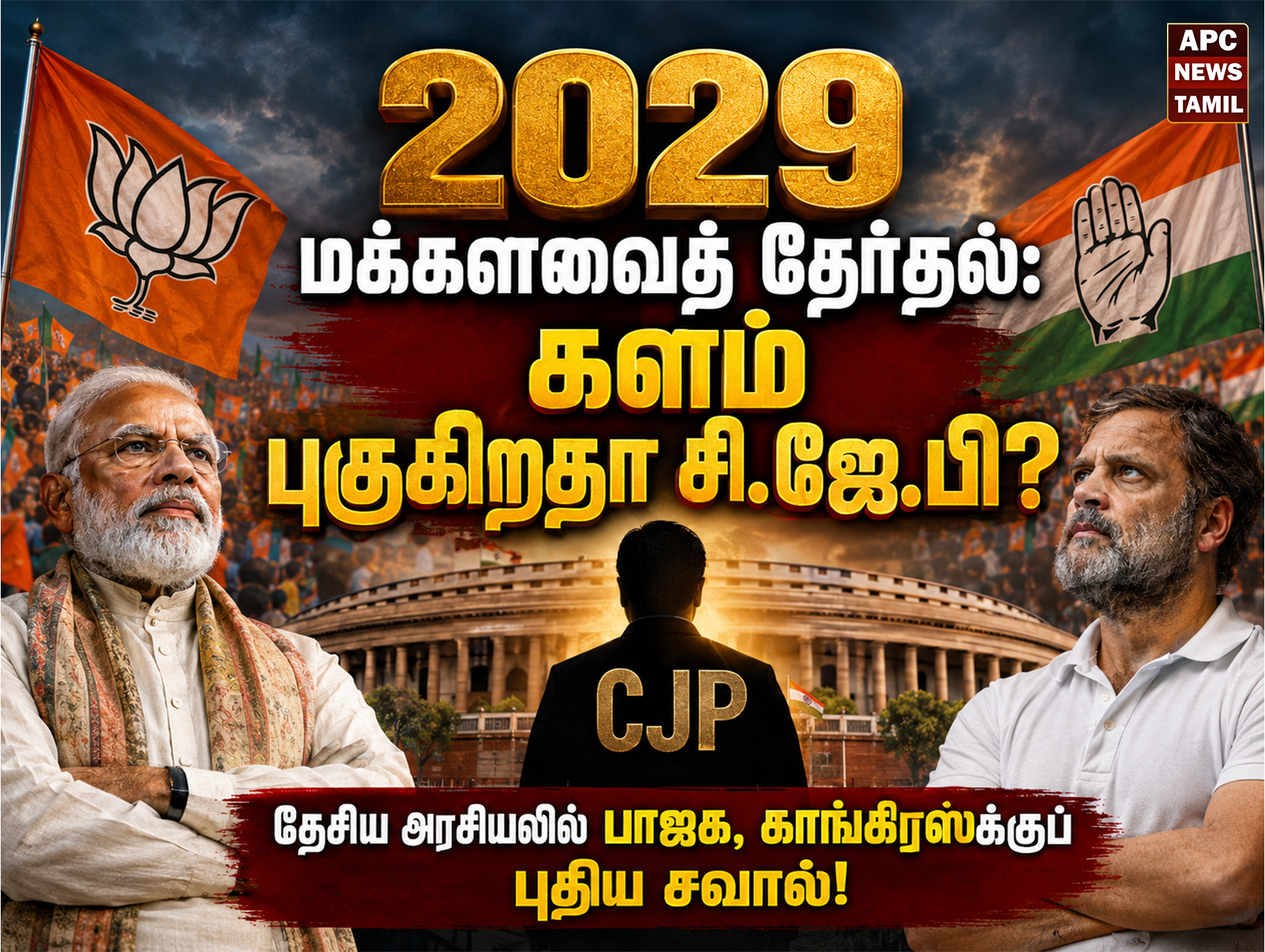 2029 மக்களவைத் தேர்தல்: களம் புகுகிறதா சி.ஜே.பி? – தேசிய அரசியலில் பாஜக, காங்கிரஸுக்குப் புதிய சவால்!