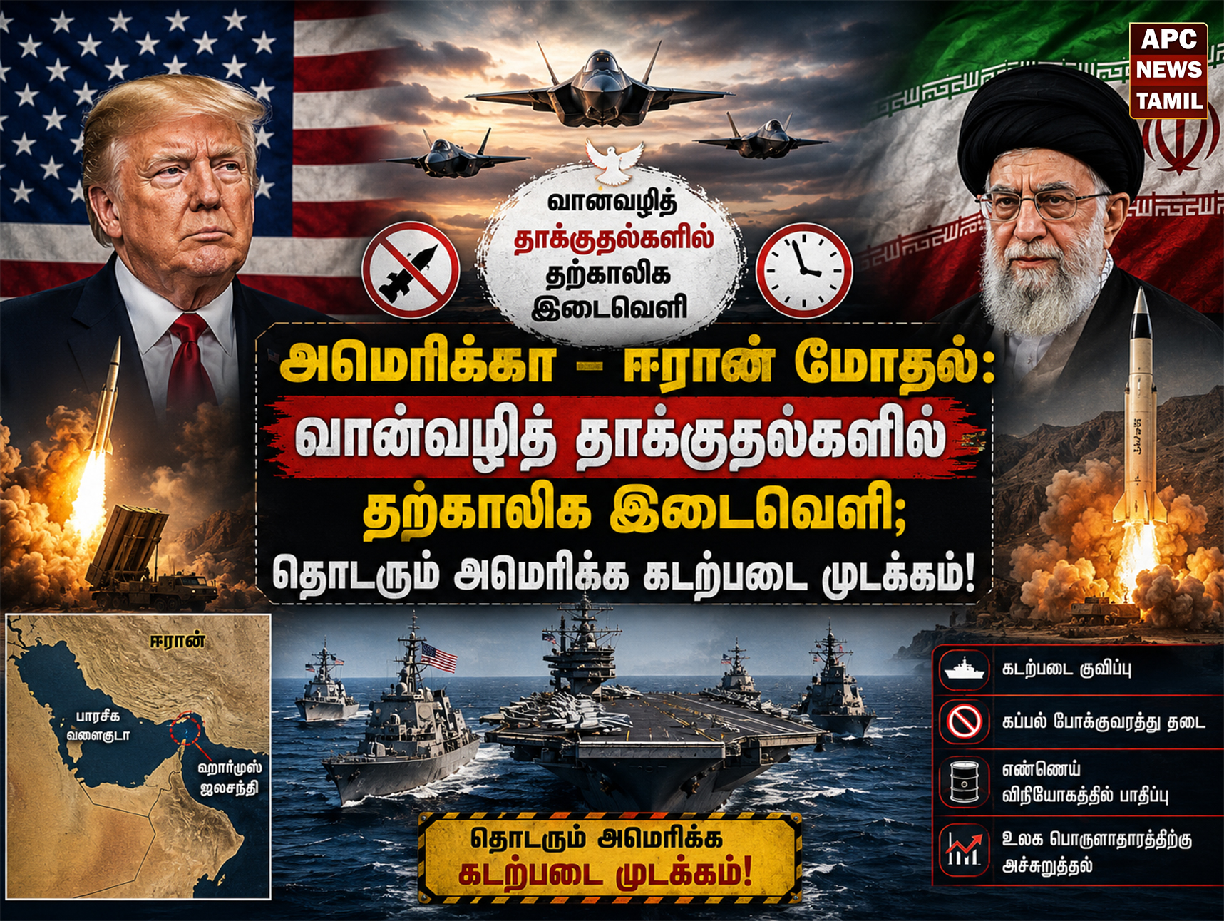 அமெரிக்கா – ஈரான் மோதல்: வான்வழித் தாக்குதல்களில் தற்காலிக இடைவெளி; தொடரும் அமெரிக்க கடற்படை முடக்கம்!