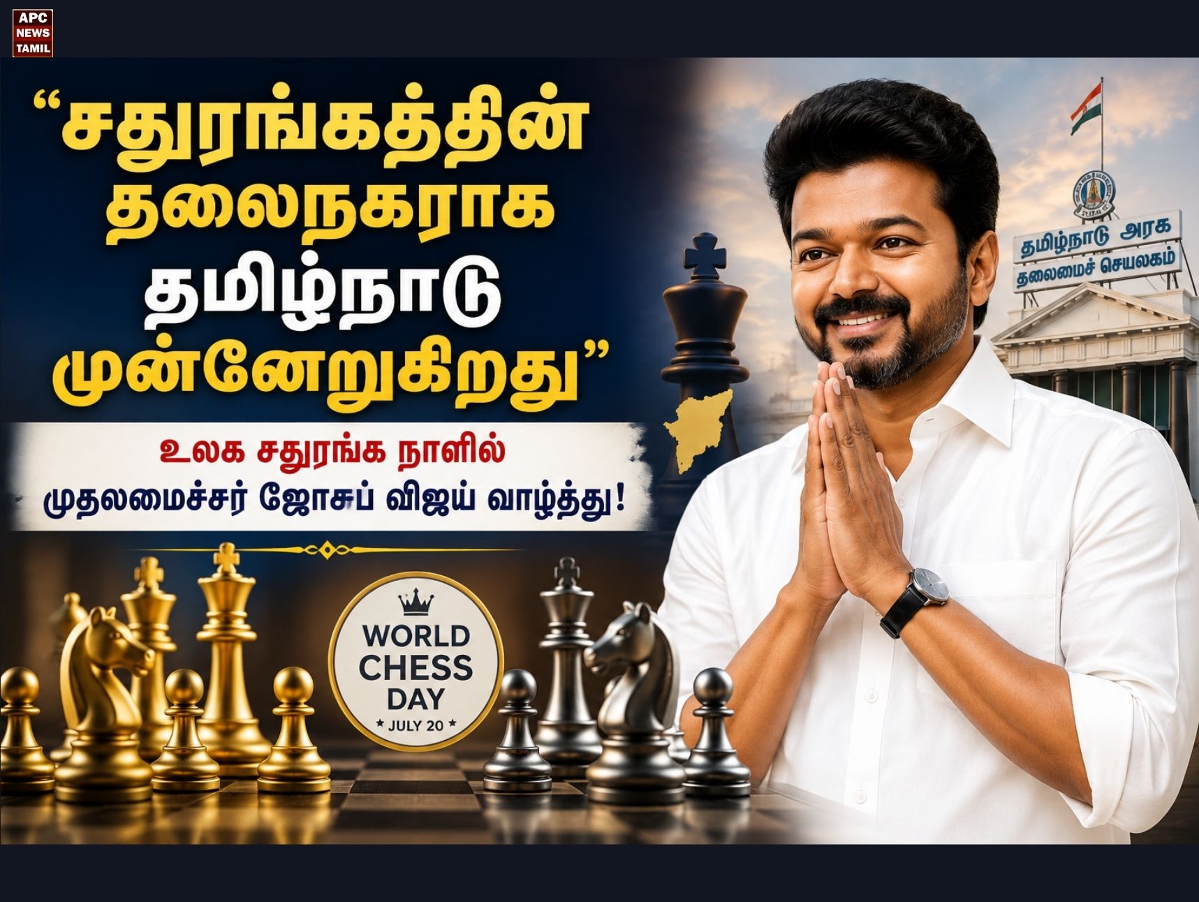 சதுரங்கத்தின் தலைநகராக தமிழ்நாடு முன்னேறுகிறது”: உலக சதுரங்க நாளில் முதலமைச்சர் ஜோசப் விஜய் வாழ்த்து!