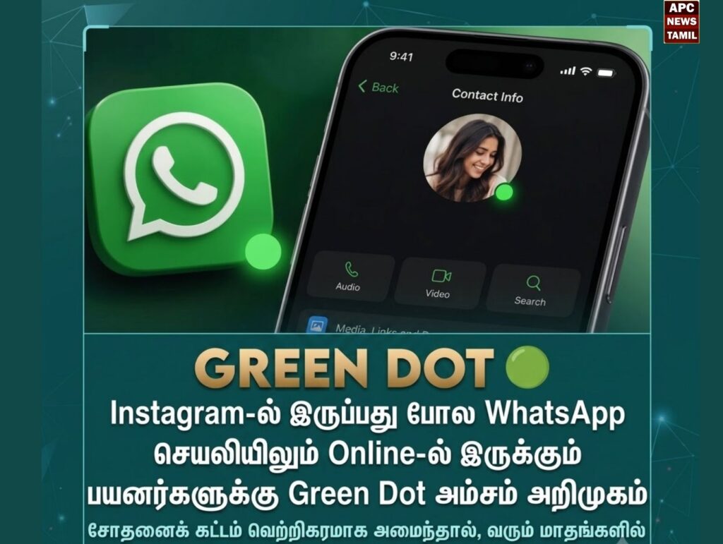 இனி WhatsApp-லும் Green Dot! ஆன்லைனில் இருப்பவர்களை எளிதாகக் கண்டறிய புதிய அம்சம் விரைவில்