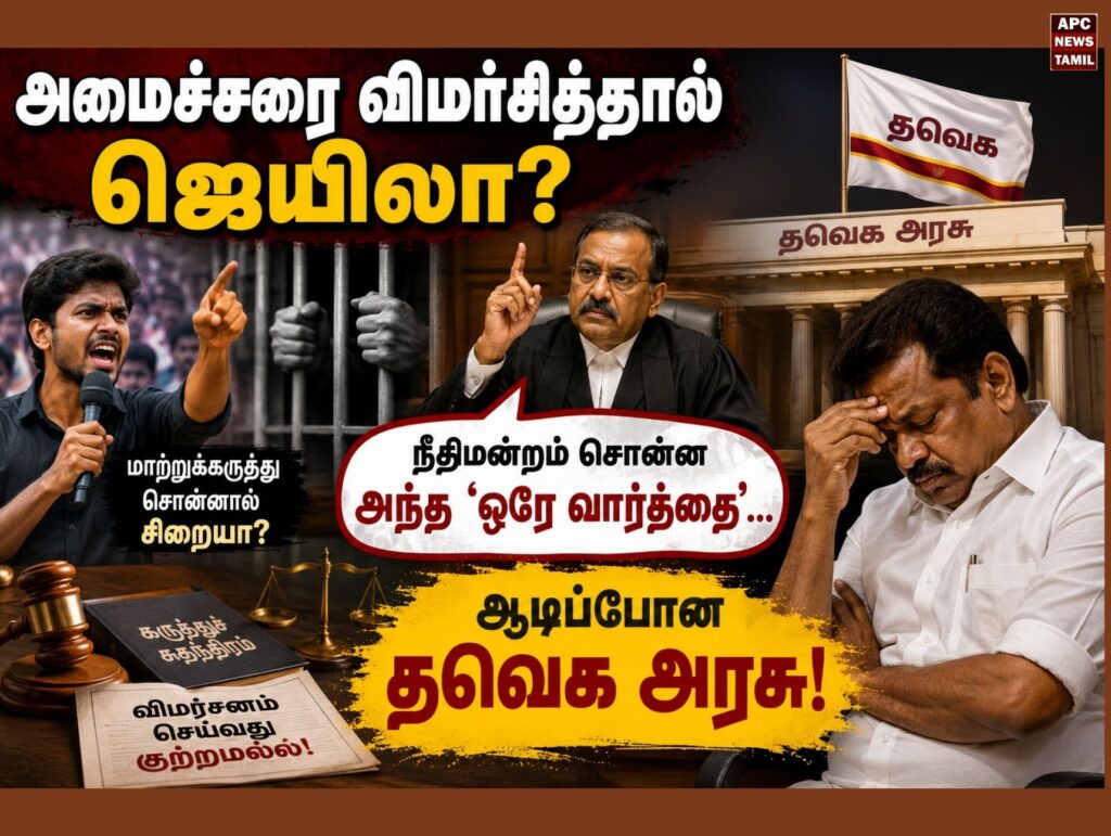 அமைச்சரை விமர்சித்தால் ஜெயிலா? நீதிமன்றம் சொன்ன அந்த 'ஒரே வார்த்தை'... ஆடிப்போன தவெக அரசு!