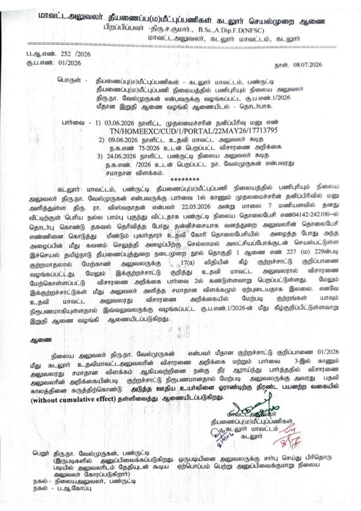 பாம்பு பிடிக்க மறுத்த அதிகாரி - பாய்ந்தது ஒழுங்கு நடவடிக்கை!