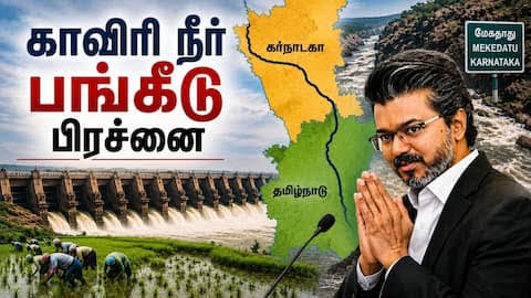 காவிரி விவகாரம்: "முதலமைச்சர் விஜய் கர்நாடகா செல்வதில் தவறில்லை!" — மூத்த பத்திரிகையாளர் மணி அதிரடி கருத்து!