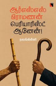  காவி சிந்தனையில் இருந்த என்னை பகுத்தறிவுப் பாதைக்கு மாற்றிய பெரியார்.. எழுத்தாளர் நலங்கிள்ளியின் உருக்கமான பேட்டி!
