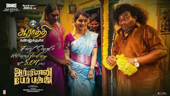 யோகி பாபுவின் 300-வது படம்: டி. இமான் இசையில் வெளியான 'பொறு மனமே பொறு' பாடல்!