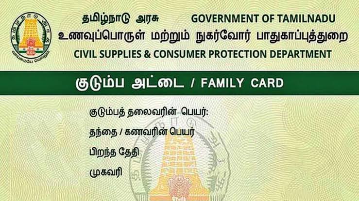 ரேஷன் கார்டு