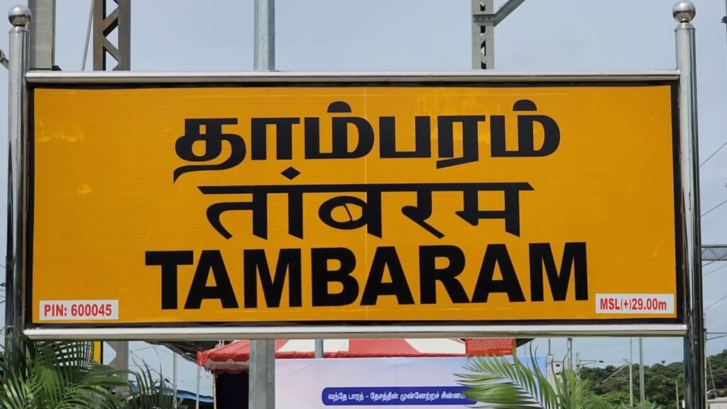 தாம்பரம் ரயில் நிலையம்