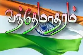 'வந்தே மாதரம்' பாடலை அவமதித்தால் இனி சிறை தண்டனை - மாநிலங்களவையில் சட்டத் திருத்த மசோதா தாக்கல்!