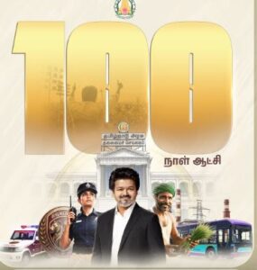 100 நாட்களை நிறைவு செய்தது தவெக அரசு: வரலாற்றுச் சாதனைகளைப் பறைசாற்றும் சிறப்பு போஸ்டர்கள் வெளியீடு!