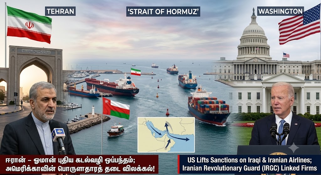ஈரான் - ஓமான் புதிய கடல்வழி ஒப்பந்தம்: அமெரிக்காவின் பொருளாதாரத் தடை விலக்கலால் மத்திய கிழக்கில் திருப்பம்!