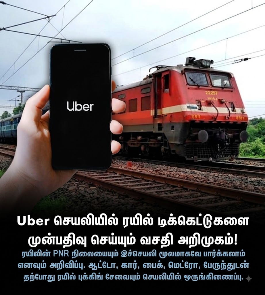 PNR ஸ்டேட்டஸ் முதல் கார் புக்கிங் வரை! யூபர் கொண்டுவந்த செம்ம ஃபீச்சர்... பயணிகள் ஹேப்பி!