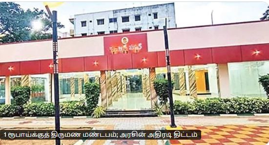 ஆந்திராவில் நெகிழ்ச்சி: ரூ.1 வாடகையில் பிரம்மாண்ட நவீன திருமண மண்டபம்!