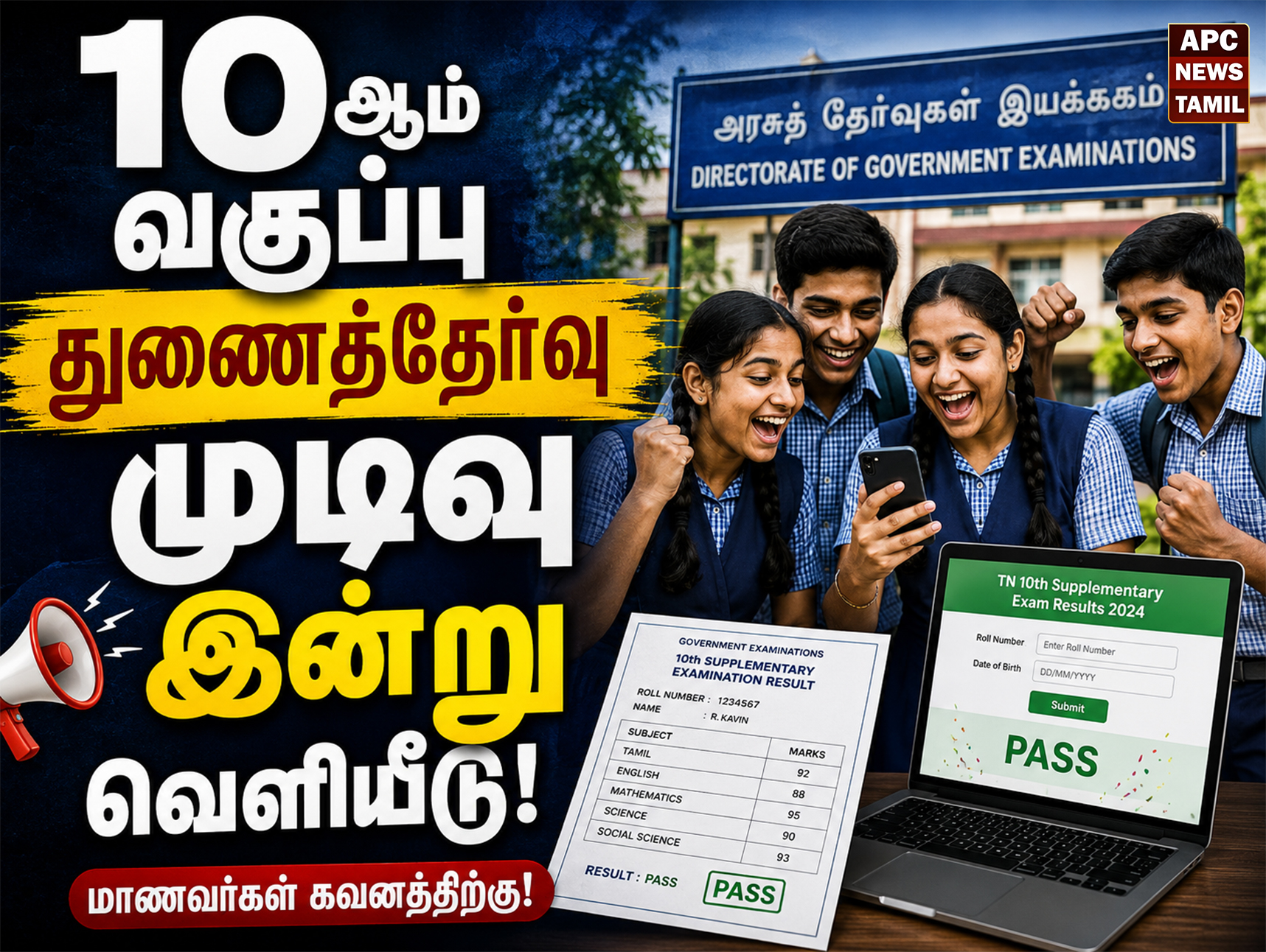 10-ஆம் வகுப்பு துணைத்தேர்வு முடிவுகள் இன்று வெளியீடு: தற்காலிக மதிப்பெண் சான்றிதழ் பதிவிறக்கம் செய்வது எப்படி?