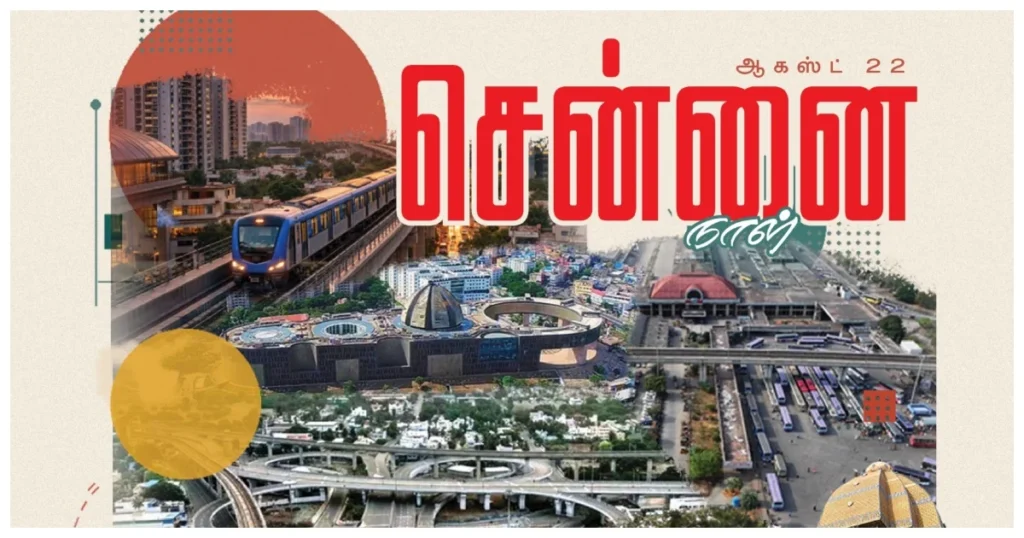 இந்தியாவின் முதல் சாதனை: ஓடும் மெட்ரோ ரயிலில் கோலாகலமாகக் கொண்டாப்பட்ட 387-வது மெட்ராஸ் டே!