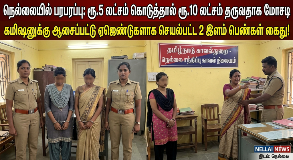 நெல்லையில் பரபரப்பு: ரூ.5 லட்சம் கொடுத்தால் ரூ.10 லட்சம் தருவதாக மோசடி - கமிஷனுக்கு ஆசைப்பட்டு ஏஜெண்டுகளாக செயல்பட்ட 2 இளம் பெண்கள் கைது!