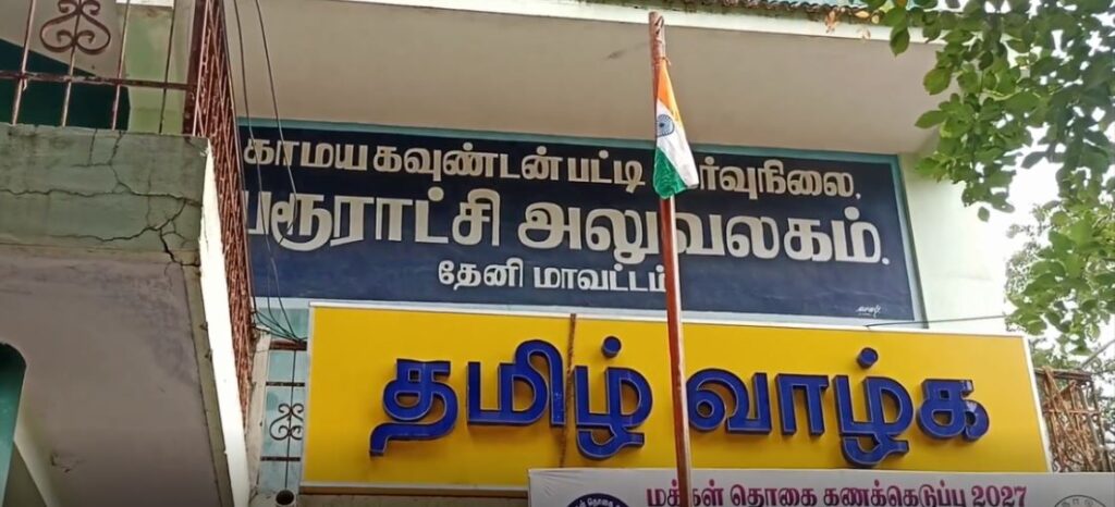 காமயகவுண்டன்பட்டியில் கொடியேற்ற நிகழ்வில் பரபரப்பு: குடிநீர் விநியோகக் கோரிக்கை – சுதந்திர தின விழாவில் பேரூராட்சி அலுவலகத்தை முற்றுகையிட்ட பெண்கள்!