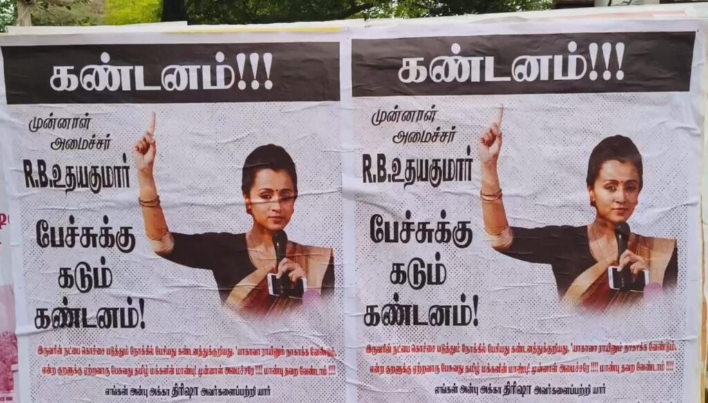 "பெண்கள் நம் நாட்டின் கண்கள்": நடிகை திரிஷாவை அவதூறாகப் பேசிய முன்னாள் அமைச்சர் ஆர்.பி.உதயகுமாருக்கு திரிஷா நற்பணி மன்றத்தினர் கடும் கண்டனம்!