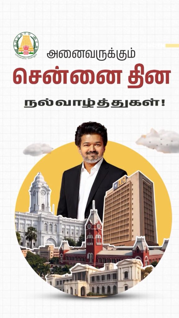 "வெற்றித் தலைநகரம் சென்னை!.." உலகத்தரம் வாய்ந்த சீர்மிகு நகரமாக உயர்த்துவோம்: சென்னை நாளில் முதல்வர் விஜய் உறுதி!