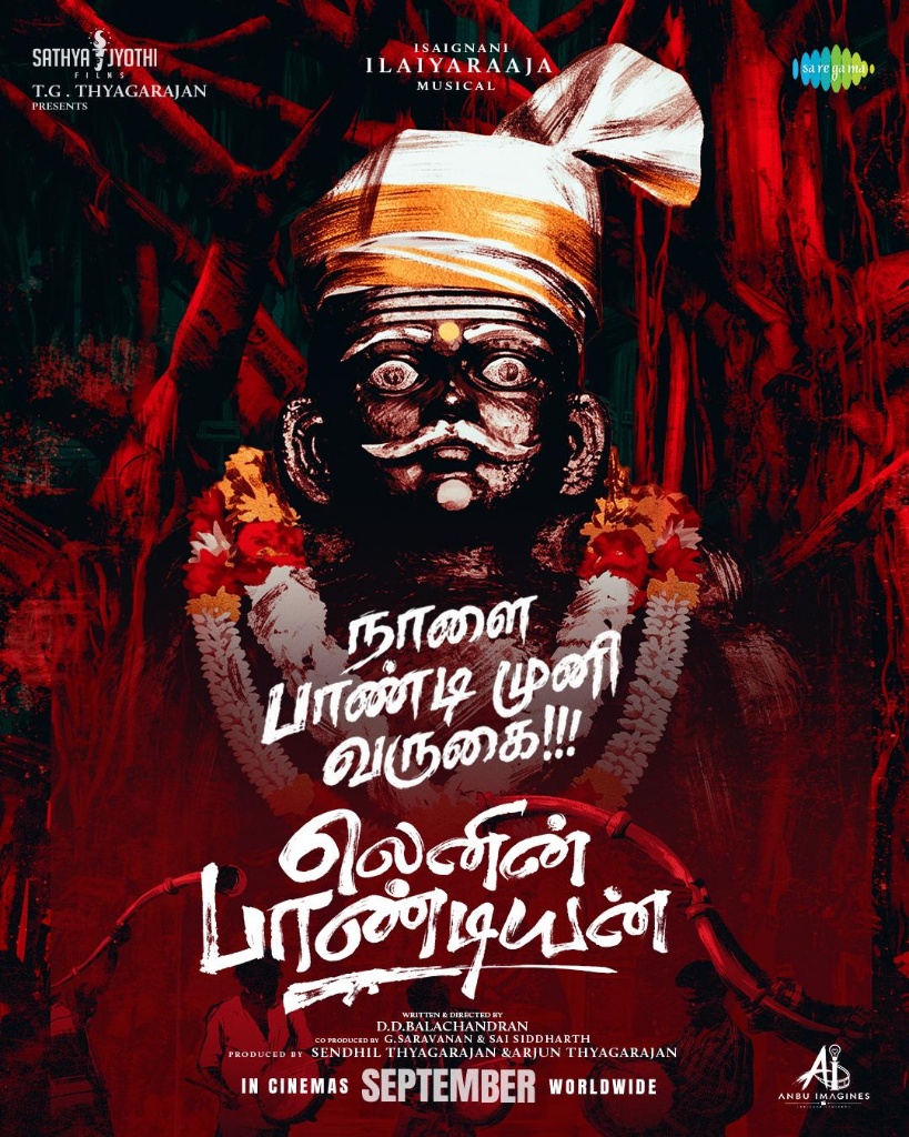 இசைஞானி இளையராஜா இசையில் 'லெனின் பாண்டியன்' படத்திலிருந்து "பாண்டி முனி கேக்குது" 3-வது பாடல் நாளை வெளியீடு!