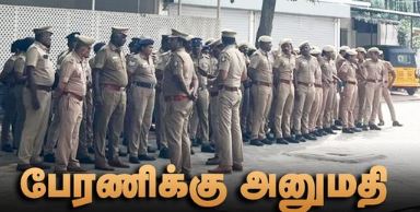 நீட் தேர்வுக்கு எதிரான திராவிடர் கழக வாகனப் பேரணிக்கு நாளை அனுமதி வழங்கப்படும்!