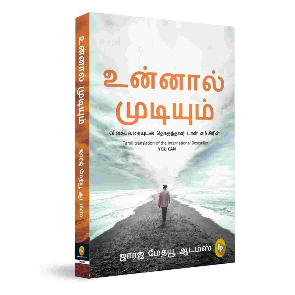"உன்னால் முடியும்!" — ஜார்ஜ் மேத்யூ ஆடம்ஸின் உலகப் புகழ்பெற்ற தன்னம்பிக்கை நூல் பற்றிய சிறப்புப் பார்வை!
