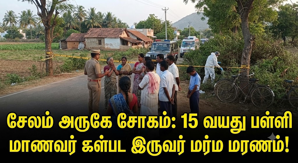 சேலம் அருகே சோகம்: 15 வயது பள்ளி மாணவர் உள்பட இருவர் மர்ம மரணம்!