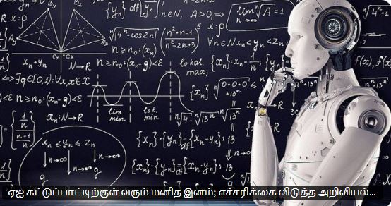2030-க்குள் மனிதகுலத்தையே அழிக்கும் அபாயம்": ஏஐ சூப்பர் இண்டெலிஜென்ஸ் குறித்து பிரபல ஆராய்ச்சியாளர் ஜேக்கப் காக்சன் அதிர்ச்சி எச்சரிக்கை!