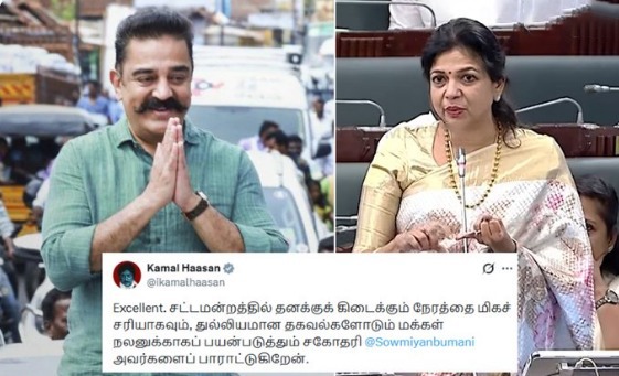 சட்டமன்றத்தில் மக்களுக்கான குரல்! — சௌமியா அன்புமணிக்கு கமல்ஹாசன் எக்ஸ் (X) தளத்தில் பாராட்டு!