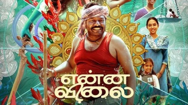 நீண்ட இடைவெளிக்குப் பிறகு கருணாஸின் கம்பேக்: கோர்ட் ரூம் டிராமாவாக மிரட்டிய 'என்ன விலை' - முழு சினிமா விமர்சனம்!