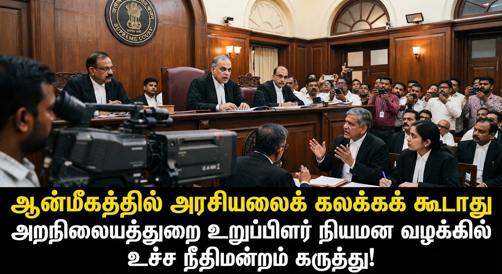 ஆன்மீகத்தில் அரசியலைக் கலக்கக் கூடாது: அறநிலையத்துறை உறுப்பினர் நியமன வழக்கில் உச்ச நீதிமன்றம் கருத்து!