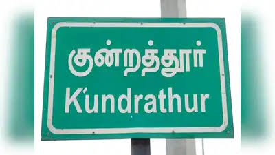 குன்றத்தூர் அருகே மது அருந்தியபோது கோர விபரீதம்: ஆட்டோ ஓட்டுநர் தலையில் கல்லைப் போட்டுக் கொலை!
