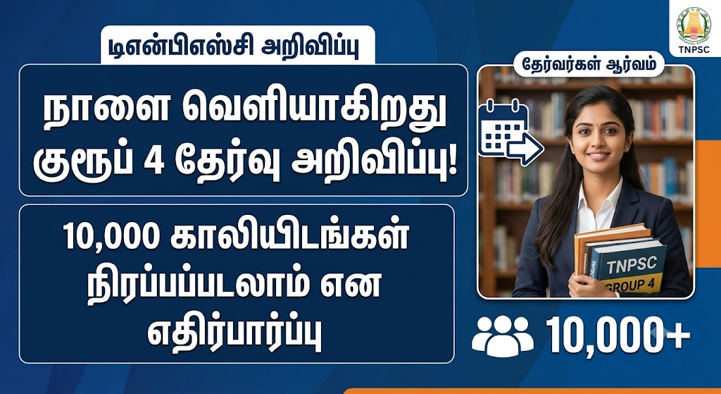 நாளை வெளியாகிறது குரூப் 4 தேர்வு அறிவிப்பு! 10,000 காலியிடங்கள் நிரப்பப்படலாம் என எதிர்பார்ப்பு – தேர்வர்கள் ஆர்வம்