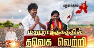 மதுராந்தகம் இடைத்தேர்தலில் தவெக வெற்றி: 70,748 வாக்குகள் பெற்று சாதனை -19,967 வாக்குகள் வித்தியாசத்தில் மரகதம் குமரவேல் வெற்றி!