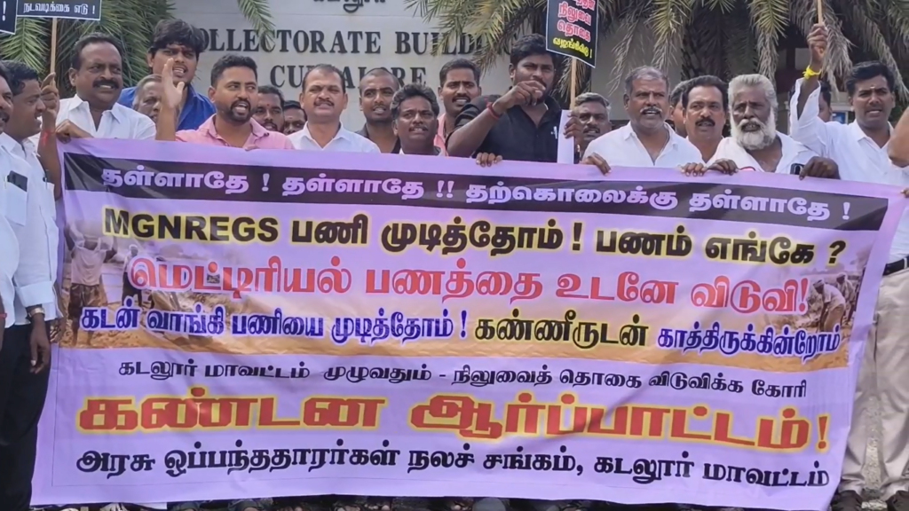கடலூரில் அரசு ஒப்பந்ததாரர்கள் கண்டன ஆர்ப்பாட்டம்: ரூ.112.72 கோடி நிலுவைத் தொகையை வட்டியுடன் வழங்க 15 நாள் கெடு!