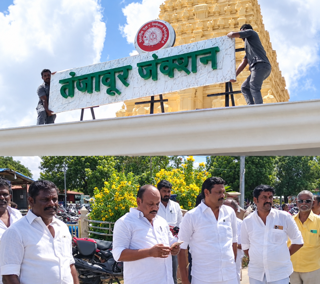 தஞ்சை ரயில் நிலையத்தில் பரபரப்பு: இந்தி பெயர் பலகை அகற்றம்!