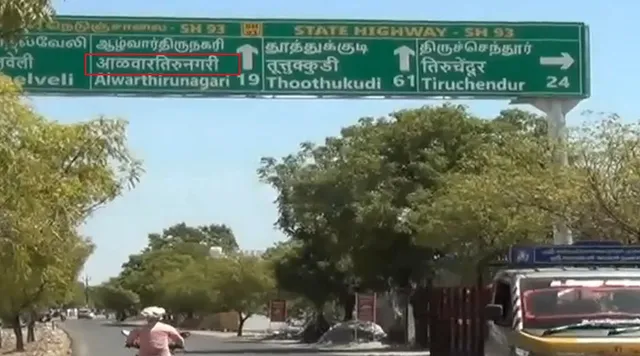 நெடுஞ்சாலை வழிகாட்டிப் பலகையில் இந்தியில் ஊர் பெயர்: 2 பொறியாளர்கள் சஸ்பெண்ட்! இருமொழிக் கொள்கைக்கு எதிராக செயல்பட்டால் கடும் நடவடிக்கை – தமிழக அரசு எச்சரிக்கை